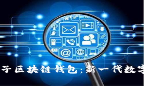 biasoti疯狂兔子区块链钱包：新一代数字资产管理利器