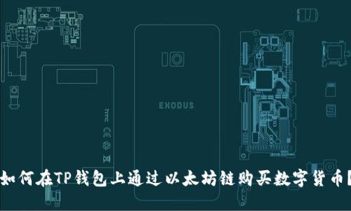 如何在TP钱包上通过以太坊链购买数字货币？