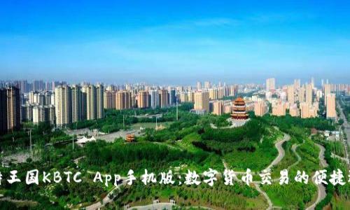 比特王国KBTC App手机版：数字货币交易的便捷选择