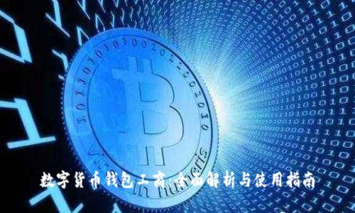 数字货币钱包工商：全面解析与使用指南