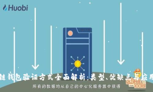 区块链钱包验证方式全面解析：类型、优缺点与应用前景