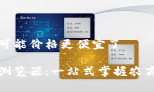 收录这篇文章可能价格更便宜了

农商币区块链浏览器：一站式掌握农商币信息的工具