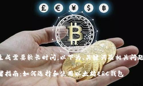 作品生成需要较长时间，以下为、关键词及相关问题思路。

初学者指南：如何选择和使用以太坊ERC钱包