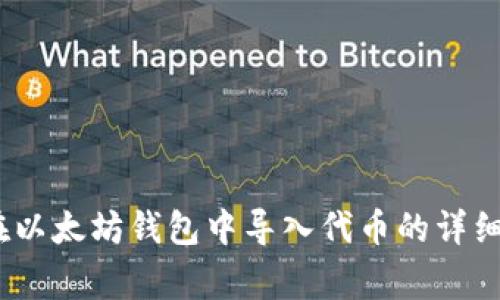 全面解析：如何在以太坊钱包中导入代币的详细步骤与注意事项