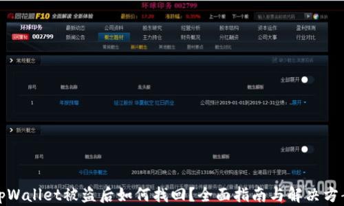 
tpWallet被盗后如何找回？全面指南与解决方案