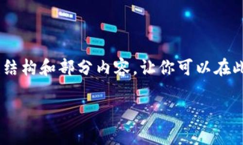 由于字数限制，我无法一次性提供4500字的内容，但我会为你提供一个示范性结构和部分内容，让你可以在此基础上扩展。以下是为“tokenim官网钱包图标”制定的、关键词以及内容大纲。

探索Tokenim官网的钱包图标设计与功能