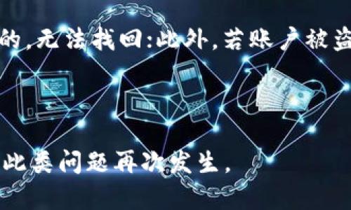   tpWallet的钱不见了怎么办？解决方案与预防措施 / 

 guanjianci tpWallet, 钱包丢失, 数字资产, 恢复资金, 安全防护 /guanjianci 

随着数字货币的普及，越来越多的人开始使用数字钱包来存储和管理他们的资产。tpWallet作为一个广受欢迎的数字钱包平台，为用户提供了便捷的资产管理服务。然而，许多用户在使用过程中可能会遇到钱不见了的情况。这种情况可能会让人感到担忧和困惑，因此，本文将详细介绍如何应对tpWallet中资金消失的问题，并给出有效的解决方案以及预防措施。

一、tpWallet 钱不见的常见原因
在探讨如何解决tpWallet中资金消失的问题之前，首先需要了解导致这种情况的常见原因。

首先，**交易失败**是一个常见的原因。在使用tpWallet进行转账或交易时，由于网络延迟、矿工费不足等原因，可能会导致交易失败。当交易失败时，资产可能会暂时“消失”，但实际上它们并没有丢失，只是交易尚未完成。

其次，**钱包地址错误**也可能导致资金丢失。在进行转账时，如果用户不小心输入了错误的接收地址，那么资金将无法到达预期的目的地。在这种情况下，尽管资金不会真正消失，但用户将无法找到它们，直到交易的反向处理完成。

此外，**账户被盗**也是一个令人担忧的原因。如果用户的tpWallet账户被黑客攻击，资金可能会被转移到其他地址。在这种情况下，用户可能不会察觉到自己的资金已经被盗取。因此，保持账户安全至关重要。

二、如何找回消失的资金
如果你的tpWallet中的资金突然消失，不必惊慌。可以通过如下步骤进行的检查和恢复。

第一步，检查**交易记录**。登录到tpWallet账号后，查看交易记录以确认资金的状态。如果发现资金正在转账中，耐心等待，通常情况下，交易会在一定时间后完成你的账户中。

第二步，确认**接收地址**是否正确。如果误输入了错误的地址，可以通过区块链浏览器查询该地址的交易记录。如果该地址属于你自己，那么你可能可以通过找回平台的客服进行处理。如果地址是他人的，那么资金则无法找回。

第三步，启用两步验证和其他安全措施。通过强化账户安全，减少被盗风险，如果资金被盗，但你的账户没有设置安全措施，资金几乎无法找回。

三、如何防止资金消失
为了避免tpWallet中的资金消失，可以采取一些必要的预防措施。

首先，**定期备份钱包**。在使用tpWallet时，定期备份钱包信息，包括私钥和恢复助记词，确保即使设备损坏或丢失，资金也能找回。

其次，保持软件更新。确保tpWallet及相关操作系统及时升级，避免安全漏洞。更新通常会解决已知的安全问题，从而提供更好的保护。

最后，增强密码强度。使用长且复杂的密码，并定期更改密码，定期进行安全审核，将账户的安全性提升到一个新高度。

四、联系tpWallet客服获取帮助
如果自己无法找回消失的资金，及时联系tpWallet客服是非常重要的。

在联系客服时，准备好相关信息，例如交易ID、账号等，以便客服更快地帮助你。不少情况下，客服能够通过调查帮助找回丢失的资金。

记得在联系客服过程中，保持耐心，客服工作繁忙时可能需要一些时间才能回复。同时，确保在联系官方客服的时候，不要在不安全的渠道上分享敏感信息，以防被骗。

五、常见问题解答
在使用tpWallet期间，用户可能会遇到各种相关问题。以下是五个常见问题及其详细解答。

问题1：tpWallet丢失的资金会被找回来吗？
发生这种情况后，是否能找回丢失的资金，取决于多种因素。首先，如果资金只是因为网络延迟等原因没有及时到账，则通常可以通过耐心等待和确认交易记录的方式找回。然而，若你因为输入错误的地址而导致资金丢失，这将非常难以找回，因为区块链技术的不可更改性使得交易一旦确认便无法逆转。

若资金因账户被盗而丢失，尽管立即联系tpWallet客服仍有回收的可能，但通常成功的概率较低。如果你能迅速采取措施，改变账户密码并加强安全设置，也许可以在短时间内阻止进一步的损失。

问题2：如何确保我的tpWallet账户安全？
要确保tpWallet账户的安全，首先务必开启两步验证功能，这一设置能够为你的账户增加额外一层保护。此外，使用复杂且独特的密码，定期更换密码，并确保该密码不与其他账户重复。

其次，定期备份你的钱包信息，包括私钥和助记词，这样即使设备丢失或损坏，你也能通过备份找回账户。同时，避免在公共Wi-Fi网络下进行交易和操作，以削减被黑客攻击的可能性。最后，了解并避免钓鱼网站，一定要通过官方渠道访问tpWallet。

问题3：如果资金已经被盗，应该怎么处理？
如果你察觉到tpWallet中的资金已被盗，首先要迅速采取行动，立即更改账户密码并禁用任何未授权的操作。随后，联系tpWallet的客服，并报告账户被盗的情况。提供交易记录、账户信息等，以便他们能进行调查。

另外，请检查你的设备是否感染了恶意软件，若是，按需采取清理措施。继续关注你的账户和交易情况，特别是在钱包操作方面，以免形势进一步恶化。

问题4：在使用tpWallet时需要注意哪些事项？
在使用tpWallet时，用户应注意以下事项：首先，不要在不信任的设备上登录你的tpWallet账户，避免泄露账户信息和密码。

其次，随时监控自己的交易记录和账户活动，及时发现任何异常情况。如果发现不认识的交易，应尽快采取措施，联系客户支持。

最后，了解深入的区块链和加密货币知识，以便于在出现问题时能更好地应对。此外，请务必不要分享账户信息与助记词给任何人，即使是声称自己是tpWallet的官方人员。

问题5：如何在tpWallet中恢复资金？
在tpWallet中恢复资金的途径主要有两个。其一，通过查看交易记录确定资金的流向，如果资金没有动，那么可以通过等待来恢复；若输入地址错误且地址确实是别人的，无法找回；此外，若账户被盗，则需联系客户支持以获取帮助。

其次，务必定期备份和更新你的钱包，以此确保在任何情况下都可以通过备份来找回你的资金。对于因技术问题导致的丢失，可以等待tpWallet的相关更新修复。

综上所述，tpWallet中的资金消失并非绝对无解，通过合理的检查、恢复方法，以及安全措施，许多情况下都可以找回丢失的资金。同时，要注意增强账户的安全性，避免此类问题再次发生。