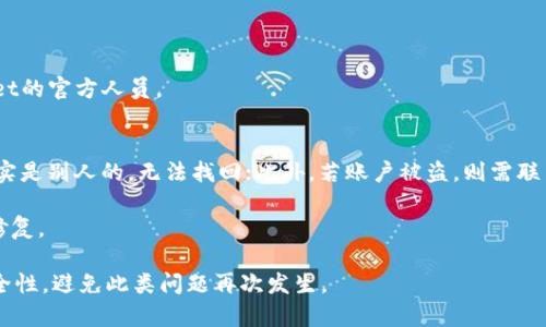   tpWallet的钱不见了怎么办？解决方案与预防措施 / 

 guanjianci tpWallet, 钱包丢失, 数字资产, 恢复资金, 安全防护 /guanjianci 

随着数字货币的普及，越来越多的人开始使用数字钱包来存储和管理他们的资产。tpWallet作为一个广受欢迎的数字钱包平台，为用户提供了便捷的资产管理服务。然而，许多用户在使用过程中可能会遇到钱不见了的情况。这种情况可能会让人感到担忧和困惑，因此，本文将详细介绍如何应对tpWallet中资金消失的问题，并给出有效的解决方案以及预防措施。

一、tpWallet 钱不见的常见原因
在探讨如何解决tpWallet中资金消失的问题之前，首先需要了解导致这种情况的常见原因。

首先，**交易失败**是一个常见的原因。在使用tpWallet进行转账或交易时，由于网络延迟、矿工费不足等原因，可能会导致交易失败。当交易失败时，资产可能会暂时“消失”，但实际上它们并没有丢失，只是交易尚未完成。

其次，**钱包地址错误**也可能导致资金丢失。在进行转账时，如果用户不小心输入了错误的接收地址，那么资金将无法到达预期的目的地。在这种情况下，尽管资金不会真正消失，但用户将无法找到它们，直到交易的反向处理完成。

此外，**账户被盗**也是一个令人担忧的原因。如果用户的tpWallet账户被黑客攻击，资金可能会被转移到其他地址。在这种情况下，用户可能不会察觉到自己的资金已经被盗取。因此，保持账户安全至关重要。

二、如何找回消失的资金
如果你的tpWallet中的资金突然消失，不必惊慌。可以通过如下步骤进行的检查和恢复。

第一步，检查**交易记录**。登录到tpWallet账号后，查看交易记录以确认资金的状态。如果发现资金正在转账中，耐心等待，通常情况下，交易会在一定时间后完成你的账户中。

第二步，确认**接收地址**是否正确。如果误输入了错误的地址，可以通过区块链浏览器查询该地址的交易记录。如果该地址属于你自己，那么你可能可以通过找回平台的客服进行处理。如果地址是他人的，那么资金则无法找回。

第三步，启用两步验证和其他安全措施。通过强化账户安全，减少被盗风险，如果资金被盗，但你的账户没有设置安全措施，资金几乎无法找回。

三、如何防止资金消失
为了避免tpWallet中的资金消失，可以采取一些必要的预防措施。

首先，**定期备份钱包**。在使用tpWallet时，定期备份钱包信息，包括私钥和恢复助记词，确保即使设备损坏或丢失，资金也能找回。

其次，保持软件更新。确保tpWallet及相关操作系统及时升级，避免安全漏洞。更新通常会解决已知的安全问题，从而提供更好的保护。

最后，增强密码强度。使用长且复杂的密码，并定期更改密码，定期进行安全审核，将账户的安全性提升到一个新高度。

四、联系tpWallet客服获取帮助
如果自己无法找回消失的资金，及时联系tpWallet客服是非常重要的。

在联系客服时，准备好相关信息，例如交易ID、账号等，以便客服更快地帮助你。不少情况下，客服能够通过调查帮助找回丢失的资金。

记得在联系客服过程中，保持耐心，客服工作繁忙时可能需要一些时间才能回复。同时，确保在联系官方客服的时候，不要在不安全的渠道上分享敏感信息，以防被骗。

五、常见问题解答
在使用tpWallet期间，用户可能会遇到各种相关问题。以下是五个常见问题及其详细解答。

问题1：tpWallet丢失的资金会被找回来吗？
发生这种情况后，是否能找回丢失的资金，取决于多种因素。首先，如果资金只是因为网络延迟等原因没有及时到账，则通常可以通过耐心等待和确认交易记录的方式找回。然而，若你因为输入错误的地址而导致资金丢失，这将非常难以找回，因为区块链技术的不可更改性使得交易一旦确认便无法逆转。

若资金因账户被盗而丢失，尽管立即联系tpWallet客服仍有回收的可能，但通常成功的概率较低。如果你能迅速采取措施，改变账户密码并加强安全设置，也许可以在短时间内阻止进一步的损失。

问题2：如何确保我的tpWallet账户安全？
要确保tpWallet账户的安全，首先务必开启两步验证功能，这一设置能够为你的账户增加额外一层保护。此外，使用复杂且独特的密码，定期更换密码，并确保该密码不与其他账户重复。

其次，定期备份你的钱包信息，包括私钥和助记词，这样即使设备丢失或损坏，你也能通过备份找回账户。同时，避免在公共Wi-Fi网络下进行交易和操作，以削减被黑客攻击的可能性。最后，了解并避免钓鱼网站，一定要通过官方渠道访问tpWallet。

问题3：如果资金已经被盗，应该怎么处理？
如果你察觉到tpWallet中的资金已被盗，首先要迅速采取行动，立即更改账户密码并禁用任何未授权的操作。随后，联系tpWallet的客服，并报告账户被盗的情况。提供交易记录、账户信息等，以便他们能进行调查。

另外，请检查你的设备是否感染了恶意软件，若是，按需采取清理措施。继续关注你的账户和交易情况，特别是在钱包操作方面，以免形势进一步恶化。

问题4：在使用tpWallet时需要注意哪些事项？
在使用tpWallet时，用户应注意以下事项：首先，不要在不信任的设备上登录你的tpWallet账户，避免泄露账户信息和密码。

其次，随时监控自己的交易记录和账户活动，及时发现任何异常情况。如果发现不认识的交易，应尽快采取措施，联系客户支持。

最后，了解深入的区块链和加密货币知识，以便于在出现问题时能更好地应对。此外，请务必不要分享账户信息与助记词给任何人，即使是声称自己是tpWallet的官方人员。

问题5：如何在tpWallet中恢复资金？
在tpWallet中恢复资金的途径主要有两个。其一，通过查看交易记录确定资金的流向，如果资金没有动，那么可以通过等待来恢复；若输入地址错误且地址确实是别人的，无法找回；此外，若账户被盗，则需联系客户支持以获取帮助。

其次，务必定期备份和更新你的钱包，以此确保在任何情况下都可以通过备份来找回你的资金。对于因技术问题导致的丢失，可以等待tpWallet的相关更新修复。

综上所述，tpWallet中的资金消失并非绝对无解，通过合理的检查、恢复方法，以及安全措施，许多情况下都可以找回丢失的资金。同时，要注意增强账户的安全性，避免此类问题再次发生。