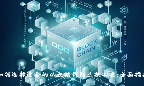 如何选择适合的以太坊钱包兑换工具：全面指南
