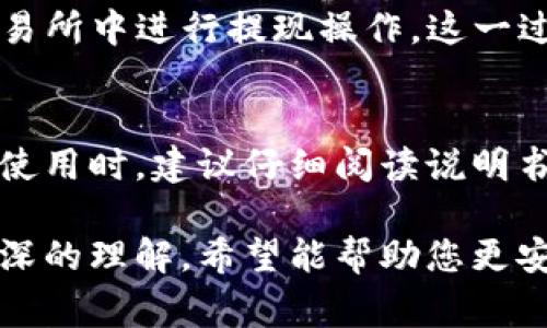    如何将USDT提到冷钱包？详细指南与常见问题解答  / 

 guanjianci  USDT, 冷钱包, 数字货币, 加密货币, 提现  /guanjianci 

随着数字货币的快速发展，越来越多的投资者开始关注如何安全地存储和管理他们的加密资产。USDT（泰达币）作为一种广泛使用的稳定币，备受青睐。将USDT提到冷钱包是一种提高安全性的重要措施。下面本文将详细介绍USDT如何提到冷钱包的过程，并回答一些用户可能会关心的相关问题。

USDT介绍
USDT（Tether）是一种与美元1:1挂钩的数字货币，由Tether公司发行。它的价值稳定，常常被用于交易和作为其他数字货币的交易对。USDT的广泛使用和流动性，使其成为许多投资者的选择。然而，与任何数字资产一样，安全性是非常重要的。

冷钱包与热钱包的区别
在了解如何将USDT提到冷钱包之前，我们必须先理解冷钱包和热钱包的区别。冷钱包是指没有连接到互联网的设备或工具，它们的安全性更高，因为黑客无法轻易接触到它们中的资产。常见的冷钱包包括硬件钱包（如Ledger、Trezor等）和纸钱包。而热钱包则是指在线或连接到互联网的钱包，虽然方便快捷，但由于其连接性，可能面临被黑客攻击的风险。

如何将USDT提到冷钱包
将USDT提到冷钱包的流程相对简单，但在操作前，确保你已经拥有一个合适的冷钱包。以下是将USDT提到冷钱包的步骤：
ol
    li购买或获取冷钱包：首先，选择一个可靠的硬件钱包。例如，Ledger Nano S是一个不错的选择。确保从官方网站购买，以避免伪造品。/li
    li设置冷钱包：按照制造商的指导说明，设置你的硬件钱包。通常需要创建PIN码并备份恢复短语。/li
    li下载和安装钱包应用：根据你的冷钱包类型，下载相应的电脑应用或移动应用。大多数硬件钱包都有自己的应用程序，方便管理资产。/li
    li获取USDT接收地址：在硬件钱包的应用程序中，找到USDT的接收地址。这通常是一个长串的字母和数字组合。/li
    li访问你的交易所账户：登录到你购买USDT的交易所，找到资产管理或提现菜单，选择USDT作为提币类型。/li
    li输入USDT接收地址：在提现页面输入刚刚获取的USDT接收地址。确保地址无误，因为一旦发送，资金将不可逆转。/li
    li确认提现操作：根据交易所的要求，完成身份验证并确认提现操作。多数交易所会通过邮件或短信确认提现请求。/li
    li检查冷钱包：在交易所处理完提现请求后，耐心等待几分钟，然后在冷钱包的应用中检查USDT是否到账。/li
/ol

将USDT提到冷钱包的重要性
将USDT存储在冷钱包中有很多好处，首先是安全性。冷钱包的离线特性使得资产不容易受到黑客攻击的威胁。其次，冷钱包通常具有用户友好的管理功能，可以轻松查看和管理你的数字资产。此外，持有冷钱包还可以使你在市场波动时更理性地做出决策，不容易受到情绪的影响。

相关问题解答

1. 冷钱包是否100%安全？
尽管冷钱包提供了更高的安全性，但它们并不是绝对安全的。冷钱包的安全性依赖于用户的操作，比如如何保存恢复短语和PIN码。如果这些信息被泄露，黑客依然可以访问你的资产。因此，在使用冷钱包时，务必要小心妥善保管这些信息，建议将恢复短语保存在安全的地方，并尽量避免网络共享。

2. 使用冷钱包存储USDT有哪些推荐的品牌？
市场上有许多知名的硬件钱包品牌，以下是一些常见的高评价品牌：
ul
    liLedger：Ledger Nano S和Ledger Nano X是最受欢迎的选择，支持多种数字资产，包括USDT。/li
    liTrezor：Trezor One和Trezor Model T提供了优越的安全性和用户界面，适合不同层次的用户。/li
    liKeepKey：作为一个较新的选择，KeepKey的设计优雅，功能强大，支持较多的数字货币。/li
/ul
选择合适的冷钱包时，请考虑其支持的币种、安全特性、用户体验等多个因素。

3. 如果冷钱包丢失，USDT是否可以找回？
冷钱包丢失的情况下，恢复资产的可能性取决于你是否有备份的恢复短语。恢复短语是访问和恢复钱包中资产的关键。如果丢失了冷钱包但保留了恢复短语，你可以在另一台设备上恢复你的冷钱包并访问其中的USDT。然而，若你丢失了冷钱包及所有相关的备份信息，资产将无法找回，因此，维护备份是极为重要的。

4. 我可以随时将USDT从冷钱包转回交易所吗？
当然可以。当需要再次流动性时，随时可以将存储在冷钱包里的USDT转回交易所。过程与提币相似，你只需登录到冷钱包的管理应用，生成USDT的发送地址，并在交易所中进行提现操作。这一过程简单明了，但请注意网络费用以及确认时间，其次确保发送地址的准确性。

5. 冷钱包设置过程中是否需要特殊技能或知识？
使用冷钱包并不需要特别高深的技能。只需按照硬件钱包的制造商提供的说明书进行设置和操作。重要的是要理解如何妥善保管设施的PIN码和恢复短语。在初次使用时，建议仔细阅读说明书，也可以查找在线资源和教程，确保操作过程顺利。对新手来说，可能会略显复杂，但时间一长即可掌握基本操作。

总的来说，将USDT提到冷钱包是一种有效的资产保护策略，尤其是在数字货币市场快速波动的背景下。通过本文的详细介绍，您应该对操作流程和相关问题有了更深的理解。希望能帮助您更安全地管理您的USDT资产。