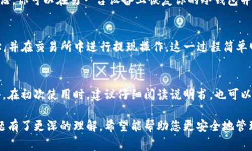    如何将USDT提到冷钱包？详细指南与常见问题解答  / 

 guanjianci  USDT, 冷钱包, 数字货币, 加密货币, 提现  /guanjianci 

随着数字货币的快速发展，越来越多的投资者开始关注如何安全地存储和管理他们的加密资产。USDT（泰达币）作为一种广泛使用的稳定币，备受青睐。将USDT提到冷钱包是一种提高安全性的重要措施。下面本文将详细介绍USDT如何提到冷钱包的过程，并回答一些用户可能会关心的相关问题。

USDT介绍
USDT（Tether）是一种与美元1:1挂钩的数字货币，由Tether公司发行。它的价值稳定，常常被用于交易和作为其他数字货币的交易对。USDT的广泛使用和流动性，使其成为许多投资者的选择。然而，与任何数字资产一样，安全性是非常重要的。

冷钱包与热钱包的区别
在了解如何将USDT提到冷钱包之前，我们必须先理解冷钱包和热钱包的区别。冷钱包是指没有连接到互联网的设备或工具，它们的安全性更高，因为黑客无法轻易接触到它们中的资产。常见的冷钱包包括硬件钱包（如Ledger、Trezor等）和纸钱包。而热钱包则是指在线或连接到互联网的钱包，虽然方便快捷，但由于其连接性，可能面临被黑客攻击的风险。

如何将USDT提到冷钱包
将USDT提到冷钱包的流程相对简单，但在操作前，确保你已经拥有一个合适的冷钱包。以下是将USDT提到冷钱包的步骤：
ol
    li购买或获取冷钱包：首先，选择一个可靠的硬件钱包。例如，Ledger Nano S是一个不错的选择。确保从官方网站购买，以避免伪造品。/li
    li设置冷钱包：按照制造商的指导说明，设置你的硬件钱包。通常需要创建PIN码并备份恢复短语。/li
    li下载和安装钱包应用：根据你的冷钱包类型，下载相应的电脑应用或移动应用。大多数硬件钱包都有自己的应用程序，方便管理资产。/li
    li获取USDT接收地址：在硬件钱包的应用程序中，找到USDT的接收地址。这通常是一个长串的字母和数字组合。/li
    li访问你的交易所账户：登录到你购买USDT的交易所，找到资产管理或提现菜单，选择USDT作为提币类型。/li
    li输入USDT接收地址：在提现页面输入刚刚获取的USDT接收地址。确保地址无误，因为一旦发送，资金将不可逆转。/li
    li确认提现操作：根据交易所的要求，完成身份验证并确认提现操作。多数交易所会通过邮件或短信确认提现请求。/li
    li检查冷钱包：在交易所处理完提现请求后，耐心等待几分钟，然后在冷钱包的应用中检查USDT是否到账。/li
/ol

将USDT提到冷钱包的重要性
将USDT存储在冷钱包中有很多好处，首先是安全性。冷钱包的离线特性使得资产不容易受到黑客攻击的威胁。其次，冷钱包通常具有用户友好的管理功能，可以轻松查看和管理你的数字资产。此外，持有冷钱包还可以使你在市场波动时更理性地做出决策，不容易受到情绪的影响。

相关问题解答

1. 冷钱包是否100%安全？
尽管冷钱包提供了更高的安全性，但它们并不是绝对安全的。冷钱包的安全性依赖于用户的操作，比如如何保存恢复短语和PIN码。如果这些信息被泄露，黑客依然可以访问你的资产。因此，在使用冷钱包时，务必要小心妥善保管这些信息，建议将恢复短语保存在安全的地方，并尽量避免网络共享。

2. 使用冷钱包存储USDT有哪些推荐的品牌？
市场上有许多知名的硬件钱包品牌，以下是一些常见的高评价品牌：
ul
    liLedger：Ledger Nano S和Ledger Nano X是最受欢迎的选择，支持多种数字资产，包括USDT。/li
    liTrezor：Trezor One和Trezor Model T提供了优越的安全性和用户界面，适合不同层次的用户。/li
    liKeepKey：作为一个较新的选择，KeepKey的设计优雅，功能强大，支持较多的数字货币。/li
/ul
选择合适的冷钱包时，请考虑其支持的币种、安全特性、用户体验等多个因素。

3. 如果冷钱包丢失，USDT是否可以找回？
冷钱包丢失的情况下，恢复资产的可能性取决于你是否有备份的恢复短语。恢复短语是访问和恢复钱包中资产的关键。如果丢失了冷钱包但保留了恢复短语，你可以在另一台设备上恢复你的冷钱包并访问其中的USDT。然而，若你丢失了冷钱包及所有相关的备份信息，资产将无法找回，因此，维护备份是极为重要的。

4. 我可以随时将USDT从冷钱包转回交易所吗？
当然可以。当需要再次流动性时，随时可以将存储在冷钱包里的USDT转回交易所。过程与提币相似，你只需登录到冷钱包的管理应用，生成USDT的发送地址，并在交易所中进行提现操作。这一过程简单明了，但请注意网络费用以及确认时间，其次确保发送地址的准确性。

5. 冷钱包设置过程中是否需要特殊技能或知识？
使用冷钱包并不需要特别高深的技能。只需按照硬件钱包的制造商提供的说明书进行设置和操作。重要的是要理解如何妥善保管设施的PIN码和恢复短语。在初次使用时，建议仔细阅读说明书，也可以查找在线资源和教程，确保操作过程顺利。对新手来说，可能会略显复杂，但时间一长即可掌握基本操作。

总的来说，将USDT提到冷钱包是一种有效的资产保护策略，尤其是在数字货币市场快速波动的背景下。通过本文的详细介绍，您应该对操作流程和相关问题有了更深的理解。希望能帮助您更安全地管理您的USDT资产。