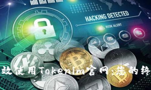 如何高效使用Tokenim官网：您的终极指南