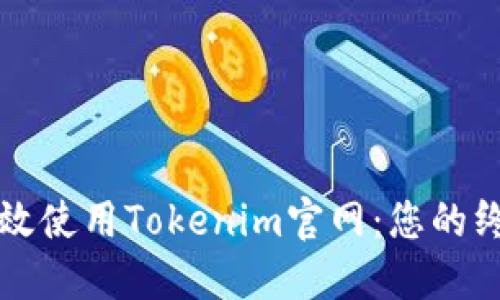 如何高效使用Tokenim官网：您的终极指南