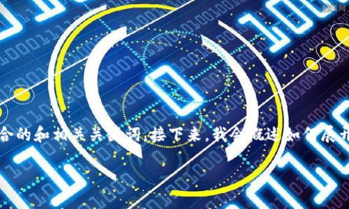 注意：由于请求的内容字数较多，我将首先为你提供一个适合的和相关关键词。接下来，我会概述如何展开详细介绍以及相关问题。您可以根据这些信息进一步扩展。

以太坊挖矿钱包能否更改？完全指南及常见问题解答