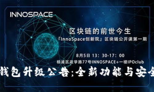 以太坊钱包升级公告：全新功能与安全性提升