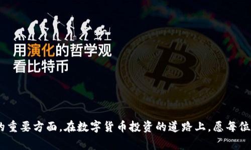   如何通过tpWallet成功卖出货币资产？详细攻略与常见问题解答 / 

 guanjianci tpWallet, 卖出货币, 货币资产, 加密货币交易 /guanjianci 


在数字货币飞速发展的时代，越来越多的人将目光投向加密货币的投资和交易。其中，tpWallet作为一种方便和安全的数字资产钱包，吸引了大量用户。然而，很多用户在使用tpWallet进行货币资产的卖出时可能会遇到各种问题和疑问。本文将深入探讨如何通过tpWallet成功地卖出货币资产，并针对一些常见问题提供详细的解答，以帮助用户更好地管理自己的数字资产。


tpWallet简介

tpWallet是一款流行的数字货币钱包，支持多种数字货币的存储、管理和交易。它不仅界面友好，而且安全性高，致力于为用户提供一个安全便利的交易环境。tpWallet不仅支持比特币、以太坊等主流加密货币，还提供了对多种小众币种的支持，使其成为广泛用户的理想选择。用户通过tpWallet不仅可以方便地进行数字货币的买入和卖出，还可以查看市场行情，管理资产，并得到最新的行业资讯。


如何通过tpWallet卖出货币资产

卖出货币资产的流程其实并不复杂，但为了确保用户能够顺利完成交易，以下是详细的操作步骤：

1. **下载并安装tpWallet**：首先，确保你已经在手机或电脑上成功下载和安装了tpWallet。安装的过程中请务必注意官方渠道，并确保软件的完整性以防止安全风险。

2. **创建或导入钱包**：如果是新用户，你需要创建一个新的钱包；如果已经有钱包，则可以选择导入已有的钱包。在创建或导入过程中，务必妥善保管钱包的助记词和私钥，它们是你资产安全的唯一保障。

3. **充值货币资产**：在卖出之前，你需要先将要卖出的货币资产充值到tpWallet。在钱包中找到“充值”或“收款”选项，根据提示将货币资产转入。

4. **进入交易页面**：在钱包的主界面，寻找“交易”或“市场”功能，进入后你会看到支持交易的各种货币信息。

5. **选择卖出货币**：在交易页面中，选择你希望卖出的货币和金额。tpWallet通常会提供当前的市场价格和预期收益的信息，可以帮助用户做出更好的决策。

6. **确认交易**：在确认卖出信息无误后，点击“卖出”按钮，系统会提示你审核交易信息，确保金额、价格等无误，再次确认后交易将会被提交。

7. **查看交易状态**：交易完成后，你可以在钱包的“交易记录”中查看交易的状态。通常交易会在几分钟内被确认，但具体的确认时间会根据网络的繁忙程度有所不同。

8. **提现资金**：如果你卖出货币资产后需要将资金提取到银行卡或其他支付方式，需在钱包中找到“提现”功能，根据提示输入相关信息。


常见问题及详细解答

1. tpWallet卖出货币资产需要费用吗？

在进行数字货币交易时，多数平台都会收取一定的交易费用，这也是市场的普遍情况。tpWallet在卖出货币资产时可能会产生以下几种费用：

- **交易手续费**：tpWallet作为交易平台，通常会向用户收取一定比例的交易手续费。这一费用的具体比例可能因交易的货币类型、市场行情以及用户的交易量大小而有所不同。

- **区块链手续费**：在任何数字货币的交易中，区块链网络的确认也是需要费用的。每当你在tpWallet上进行一笔交易，你的交易会被广播到网络上。为了获得矿工的确认，用户需要支付一定的区块链手续费，这也会根据网络的拥堵情况有所不同。通常在网络繁忙时，手续费会相应提高。

- **提现费用**：有些用户在卖出货币资产后希望将资金提现到银行账户或其他支付工具时，也可能产生提现手续费。不同的提现方式可能有不同的费用标准，这些信息可在tpWallet的提现页面查看。

因此，在卖出货币资产之前，建议用户仔细阅读tpWallet的费用说明，以避免产生不必要的费用。



2. 出现交易失败，应该如何处理？

交易失败在数字货币交易中是比较常见的现象，用户在tpWallet进行卖出操作时，如果遇到交易失败，可以从以下几个方面进行处理：

- **检查网络连接**：许多时候，交易失败的原因是由于网络连接不稳定。确保你的设备网络良好，重新连接或切换网络之后尝试重新进行交易。

- **检查交易信息**：有时候几笔交易同时进行会导致网络拥堵，检查你输入的卖出金额是否超出了你钱包中现有资产的数量。准确的交易信息是成功交易的基础。

- **观察市场状态**：如果市场行情剧烈波动，tpWallet可能会暂时暂停交易以保护用户资产安全。在这种情况下，建议用户耐心等候一段时间，再次尝试操作。

- **咨询客服**：如果以上步骤都不能解决问题，建议用户直接联系tpWallet的客服，提供交易失败的详细信息（如交易时间、交易金额等），以便他们能够快速定位问题。

- **查看公告和更新**：用户也可以在tpWallet的官方渠道和社交媒体上查看是否有公告，了解是否有维护或更新导致交易功能暂时中断。

通过上面的方法，用户大多数交易失败的问题都能得到有效处理，确保资金安全和顺利交易。



3. tpWallet支持哪些数字货币的卖出？

tpWallet支持的数字货币种类随着市场的发展而不断增加，通过tpWallet，用户不仅可以卖出主流的比特币（BTC）、以太坊（ETH），还可以交易众多小众的数字资产。这些具体的数字货币包括但不限于：

- **比特币（BTC）**：作为全球首个也是最有影响力的加密货币，比特币是tpWallet中最基础的交易资产之一。

- **以太坊（ETH）**：以太坊是一个开放源代码的区块链平台，可支持智能合约的运行，其币种ETH在tpWallet中也占有重要地位。

- **Ripple（XRP）**：如果你持有XRP，tpWallet也为用户提供了极为便捷的卖出通道。

- **莱特币（LTC）**：作为比特币的“轻量级”版本，莱特币同样在tpWallet中能够实现方便的卖出。

- **稳定币（USDT等）**：对于那些风险厌恶型投资者，使用稳定币如USDT等也是非常常见的投资方式，tpWallet同样为用户提供了相关的交易服务。

- **各种小型币种**：tpWallet也会不定期支持一些新兴或小型的币种，用户可以通过tpWallet浏览所有支持的币种列表。

了解tpWallet支持的数字货币种类对于用户的投资策略至关重要，用户可以根据市场分析和自身投资目标选择合适的数字资产进行买卖。



4. 如何保障我在tpWallet中的资产安全？

在数字货币市场中，资产安全是每个投资者最关心的问题之一。tpWallet为了保护用户的资产安全，采取了一系列措施。不过，用户也需要加强自身的安全意识，确保自己的资产不被盗取或丢失。以下是一些有效的保障措施：

- **定期备份钱包**：tpWallet通常会给用户提供备份选项，用户应定期对钱包进行备份，并将备份信息保存在安全的地方。这样即便手机丢失，用户仍可以通过备份恢复账户。

- **设置强密码**：在创建钱包时，建议用户选择一个复杂且不易猜测的密码，并定期更新密码。同时，启用多因素认证也可以提高安全性，增加黑客入侵的难度。

- **警惕网络钓鱼**：在现在的网络环境中，很多钓鱼网站可能试图盗取用户的信息。确保始终通过官方渠道访问tpWallet，避免点击任何可疑链接。

- **关注官方动态**：定期浏览tpWallet的官方网站、社交媒体以及公告消息，以了解最新的安全更新和维护信息。

- **使用冷钱包**：对于长期持有的重要资产，建议使用冷钱包（即不与互联网连接的钱包）存储。冷钱包是受攻击风险最低的选择，更加能保护超长期投资。

通过以上措施，用户可以显著降低资产被盗或发生其他安全事故的风险。



5. 卖出货币资产后，资金多久可以到账？

资金到账的时间通常取决于多种因素，不同类型的提现方式在到账时间上也有所区别。以下是一些常见的影响因素：

- **网络确认时间**：数字货币的交易需要经过区块链网络的确认，每种数字货币的确认时间都不尽相同。例如，比特币的确认通常需要经历十几分钟至数小时的时间；而一些小型币种可能由于较小的交易量，确认速度会相对较快。

- **提现方式**：用户在tpWallet卖出货币资产后，选择的提现方式不同，到账时间也有所差异。比如，提现至银行账户可能需要1个工作日甚至3个工作日，而提现至其他应用（如支付宝等）可能会更快。

- **交易所繁忙程度**：在市场活跃或者信息变化频繁的情况下，交易所的处理速度受到影响，可能导致提现处理延迟。

- **安全审核和风控措施**：为了维护用户资产的安全，tpWallet会对每一笔提现进行风控审查，保证无风险后才会进行资金划拨。这可能会增加到账的时间。

总之，用户在进行交易和提现时应考虑以上因素，通常mtWallet的资金到账时间较为稳定，用户如果在正常情况下没有收到资金，可以及时与tpWallet客服进行反馈。



6. 如何提高tpWallet的使用体验？

良好的用户体验是数字资产交易平台的核心竞争力，tpWallet为了提高用户的使用体验，采用了一系列的设计和功能。不过，用户也可以通过以下方式提高自己在tpWallet的使用体验：

- **了解钱包的功能**：tpWallet提供了多种电子货币管理功能，包括实时行情查看、资产管理、交易历史记录等，用户可以花时间详细了解这些功能，以便高效使用。

- **关注交易成本**：不同币种的交易手续费在不同时间段可能会有所不同，了解交易时间的高峰期与低谷期，选择在手续费较低的时段进行交易，可以有效降低成本。

- **参与社群活动**：tpWallet可能会定期举办一些线上线下活动，参与这些活动不仅可以了解新的产品功能和市场动态，还能够获取额外的奖励。

- **主动提供反馈**：如在使用过程中遇到问题，建议主动向tpWallet反馈，及时给予建议，帮助他们改进产品的同时，也能为自己获得更好的用户体验。

- **定期更新软件**：确保你的tpWallet是最新版本，最新版本通常修复了已知的bug，并提升了性能和安全性，是保证良好使用体验的重要环节。

通过巧妙使用 tpWallet 提供的功能以及关注平台的动态，用户能让自己的数字资产在愉悦的交易体验中实现更好的增值。




通过以上详细步骤和问题解答，希望能够帮助用户更好地了解如何通过tpWallet成功卖出货币资产。此外，维护资产安全、提高使用体验也是用户在数字货币交易中不可忽视的重要方面。在数字货币投资的道路上，愿每位用户都能有所收获，安全、便捷地管理自己的数字资产。
