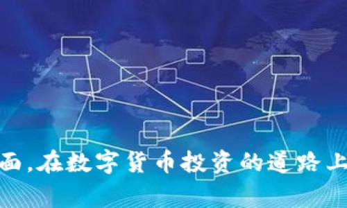   如何通过tpWallet成功卖出货币资产？详细攻略与常见问题解答 / 

 guanjianci tpWallet, 卖出货币, 货币资产, 加密货币交易 /guanjianci 


在数字货币飞速发展的时代，越来越多的人将目光投向加密货币的投资和交易。其中，tpWallet作为一种方便和安全的数字资产钱包，吸引了大量用户。然而，很多用户在使用tpWallet进行货币资产的卖出时可能会遇到各种问题和疑问。本文将深入探讨如何通过tpWallet成功地卖出货币资产，并针对一些常见问题提供详细的解答，以帮助用户更好地管理自己的数字资产。


tpWallet简介

tpWallet是一款流行的数字货币钱包，支持多种数字货币的存储、管理和交易。它不仅界面友好，而且安全性高，致力于为用户提供一个安全便利的交易环境。tpWallet不仅支持比特币、以太坊等主流加密货币，还提供了对多种小众币种的支持，使其成为广泛用户的理想选择。用户通过tpWallet不仅可以方便地进行数字货币的买入和卖出，还可以查看市场行情，管理资产，并得到最新的行业资讯。


如何通过tpWallet卖出货币资产

卖出货币资产的流程其实并不复杂，但为了确保用户能够顺利完成交易，以下是详细的操作步骤：

1. **下载并安装tpWallet**：首先，确保你已经在手机或电脑上成功下载和安装了tpWallet。安装的过程中请务必注意官方渠道，并确保软件的完整性以防止安全风险。

2. **创建或导入钱包**：如果是新用户，你需要创建一个新的钱包；如果已经有钱包，则可以选择导入已有的钱包。在创建或导入过程中，务必妥善保管钱包的助记词和私钥，它们是你资产安全的唯一保障。

3. **充值货币资产**：在卖出之前，你需要先将要卖出的货币资产充值到tpWallet。在钱包中找到“充值”或“收款”选项，根据提示将货币资产转入。

4. **进入交易页面**：在钱包的主界面，寻找“交易”或“市场”功能，进入后你会看到支持交易的各种货币信息。

5. **选择卖出货币**：在交易页面中，选择你希望卖出的货币和金额。tpWallet通常会提供当前的市场价格和预期收益的信息，可以帮助用户做出更好的决策。

6. **确认交易**：在确认卖出信息无误后，点击“卖出”按钮，系统会提示你审核交易信息，确保金额、价格等无误，再次确认后交易将会被提交。

7. **查看交易状态**：交易完成后，你可以在钱包的“交易记录”中查看交易的状态。通常交易会在几分钟内被确认，但具体的确认时间会根据网络的繁忙程度有所不同。

8. **提现资金**：如果你卖出货币资产后需要将资金提取到银行卡或其他支付方式，需在钱包中找到“提现”功能，根据提示输入相关信息。


常见问题及详细解答

1. tpWallet卖出货币资产需要费用吗？

在进行数字货币交易时，多数平台都会收取一定的交易费用，这也是市场的普遍情况。tpWallet在卖出货币资产时可能会产生以下几种费用：

- **交易手续费**：tpWallet作为交易平台，通常会向用户收取一定比例的交易手续费。这一费用的具体比例可能因交易的货币类型、市场行情以及用户的交易量大小而有所不同。

- **区块链手续费**：在任何数字货币的交易中，区块链网络的确认也是需要费用的。每当你在tpWallet上进行一笔交易，你的交易会被广播到网络上。为了获得矿工的确认，用户需要支付一定的区块链手续费，这也会根据网络的拥堵情况有所不同。通常在网络繁忙时，手续费会相应提高。

- **提现费用**：有些用户在卖出货币资产后希望将资金提现到银行账户或其他支付工具时，也可能产生提现手续费。不同的提现方式可能有不同的费用标准，这些信息可在tpWallet的提现页面查看。

因此，在卖出货币资产之前，建议用户仔细阅读tpWallet的费用说明，以避免产生不必要的费用。



2. 出现交易失败，应该如何处理？

交易失败在数字货币交易中是比较常见的现象，用户在tpWallet进行卖出操作时，如果遇到交易失败，可以从以下几个方面进行处理：

- **检查网络连接**：许多时候，交易失败的原因是由于网络连接不稳定。确保你的设备网络良好，重新连接或切换网络之后尝试重新进行交易。

- **检查交易信息**：有时候几笔交易同时进行会导致网络拥堵，检查你输入的卖出金额是否超出了你钱包中现有资产的数量。准确的交易信息是成功交易的基础。

- **观察市场状态**：如果市场行情剧烈波动，tpWallet可能会暂时暂停交易以保护用户资产安全。在这种情况下，建议用户耐心等候一段时间，再次尝试操作。

- **咨询客服**：如果以上步骤都不能解决问题，建议用户直接联系tpWallet的客服，提供交易失败的详细信息（如交易时间、交易金额等），以便他们能够快速定位问题。

- **查看公告和更新**：用户也可以在tpWallet的官方渠道和社交媒体上查看是否有公告，了解是否有维护或更新导致交易功能暂时中断。

通过上面的方法，用户大多数交易失败的问题都能得到有效处理，确保资金安全和顺利交易。



3. tpWallet支持哪些数字货币的卖出？

tpWallet支持的数字货币种类随着市场的发展而不断增加，通过tpWallet，用户不仅可以卖出主流的比特币（BTC）、以太坊（ETH），还可以交易众多小众的数字资产。这些具体的数字货币包括但不限于：

- **比特币（BTC）**：作为全球首个也是最有影响力的加密货币，比特币是tpWallet中最基础的交易资产之一。

- **以太坊（ETH）**：以太坊是一个开放源代码的区块链平台，可支持智能合约的运行，其币种ETH在tpWallet中也占有重要地位。

- **Ripple（XRP）**：如果你持有XRP，tpWallet也为用户提供了极为便捷的卖出通道。

- **莱特币（LTC）**：作为比特币的“轻量级”版本，莱特币同样在tpWallet中能够实现方便的卖出。

- **稳定币（USDT等）**：对于那些风险厌恶型投资者，使用稳定币如USDT等也是非常常见的投资方式，tpWallet同样为用户提供了相关的交易服务。

- **各种小型币种**：tpWallet也会不定期支持一些新兴或小型的币种，用户可以通过tpWallet浏览所有支持的币种列表。

了解tpWallet支持的数字货币种类对于用户的投资策略至关重要，用户可以根据市场分析和自身投资目标选择合适的数字资产进行买卖。



4. 如何保障我在tpWallet中的资产安全？

在数字货币市场中，资产安全是每个投资者最关心的问题之一。tpWallet为了保护用户的资产安全，采取了一系列措施。不过，用户也需要加强自身的安全意识，确保自己的资产不被盗取或丢失。以下是一些有效的保障措施：

- **定期备份钱包**：tpWallet通常会给用户提供备份选项，用户应定期对钱包进行备份，并将备份信息保存在安全的地方。这样即便手机丢失，用户仍可以通过备份恢复账户。

- **设置强密码**：在创建钱包时，建议用户选择一个复杂且不易猜测的密码，并定期更新密码。同时，启用多因素认证也可以提高安全性，增加黑客入侵的难度。

- **警惕网络钓鱼**：在现在的网络环境中，很多钓鱼网站可能试图盗取用户的信息。确保始终通过官方渠道访问tpWallet，避免点击任何可疑链接。

- **关注官方动态**：定期浏览tpWallet的官方网站、社交媒体以及公告消息，以了解最新的安全更新和维护信息。

- **使用冷钱包**：对于长期持有的重要资产，建议使用冷钱包（即不与互联网连接的钱包）存储。冷钱包是受攻击风险最低的选择，更加能保护超长期投资。

通过以上措施，用户可以显著降低资产被盗或发生其他安全事故的风险。



5. 卖出货币资产后，资金多久可以到账？

资金到账的时间通常取决于多种因素，不同类型的提现方式在到账时间上也有所区别。以下是一些常见的影响因素：

- **网络确认时间**：数字货币的交易需要经过区块链网络的确认，每种数字货币的确认时间都不尽相同。例如，比特币的确认通常需要经历十几分钟至数小时的时间；而一些小型币种可能由于较小的交易量，确认速度会相对较快。

- **提现方式**：用户在tpWallet卖出货币资产后，选择的提现方式不同，到账时间也有所差异。比如，提现至银行账户可能需要1个工作日甚至3个工作日，而提现至其他应用（如支付宝等）可能会更快。

- **交易所繁忙程度**：在市场活跃或者信息变化频繁的情况下，交易所的处理速度受到影响，可能导致提现处理延迟。

- **安全审核和风控措施**：为了维护用户资产的安全，tpWallet会对每一笔提现进行风控审查，保证无风险后才会进行资金划拨。这可能会增加到账的时间。

总之，用户在进行交易和提现时应考虑以上因素，通常mtWallet的资金到账时间较为稳定，用户如果在正常情况下没有收到资金，可以及时与tpWallet客服进行反馈。



6. 如何提高tpWallet的使用体验？

良好的用户体验是数字资产交易平台的核心竞争力，tpWallet为了提高用户的使用体验，采用了一系列的设计和功能。不过，用户也可以通过以下方式提高自己在tpWallet的使用体验：

- **了解钱包的功能**：tpWallet提供了多种电子货币管理功能，包括实时行情查看、资产管理、交易历史记录等，用户可以花时间详细了解这些功能，以便高效使用。

- **关注交易成本**：不同币种的交易手续费在不同时间段可能会有所不同，了解交易时间的高峰期与低谷期，选择在手续费较低的时段进行交易，可以有效降低成本。

- **参与社群活动**：tpWallet可能会定期举办一些线上线下活动，参与这些活动不仅可以了解新的产品功能和市场动态，还能够获取额外的奖励。

- **主动提供反馈**：如在使用过程中遇到问题，建议主动向tpWallet反馈，及时给予建议，帮助他们改进产品的同时，也能为自己获得更好的用户体验。

- **定期更新软件**：确保你的tpWallet是最新版本，最新版本通常修复了已知的bug，并提升了性能和安全性，是保证良好使用体验的重要环节。

通过巧妙使用 tpWallet 提供的功能以及关注平台的动态，用户能让自己的数字资产在愉悦的交易体验中实现更好的增值。




通过以上详细步骤和问题解答，希望能够帮助用户更好地了解如何通过tpWallet成功卖出货币资产。此外，维护资产安全、提高使用体验也是用户在数字货币交易中不可忽视的重要方面。在数字货币投资的道路上，愿每位用户都能有所收获，安全、便捷地管理自己的数字资产。
