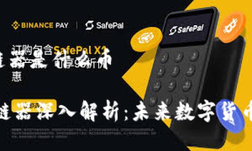 bfchain区块链器是什么币

BFChain区块链器深入解析：未来数字货币的潜力与应用