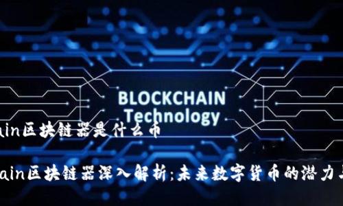 bfchain区块链器是什么币

BFChain区块链器深入解析：未来数字货币的潜力与应用
