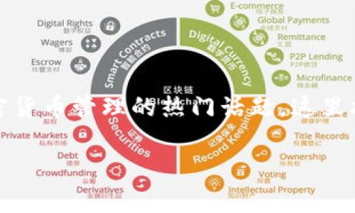 tpWalletxf是什么是一个关于数字钱包和加密货币管理的热门话题，这里将探讨它的定义、功能、优势以及使用注意事项。

### tpWalletxf：创新的数字钱包解决方案