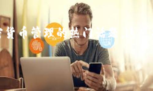 tpWalletxf是什么是一个关于数字钱包和加密货币管理的热门话题，这里将探讨它的定义、功能、优势以及使用注意事项。

### tpWalletxf：创新的数字钱包解决方案