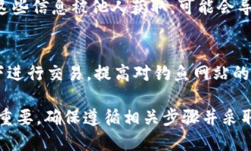   如何将tpWallet导入到电脑上：详细指南与步骤 / 

 guanjianci tpWallet, 导入, 电脑 /guanjianci 

随着数字货币的快速发展，越来越多的人开始使用电子钱包来管理和存储他们的加密资产。tpWallet作为一个功能丰富且用户友好的钱包应用程序，吸引了大量用户的关注。然而，很多用户在使用tpWallet的过程中可能会产生一些疑问，例如如何将tpWallet导入到电脑上。本文将详细介绍这一过程，并解答与之相关的常见问题。

什么是tpWallet?
tpWallet是一款支持多种加密货币的数字钱包应用，旨在为用户提供安全、便捷的数字资产管理工具。用户可以通过tpWallet进行加密货币的存储、转账和交易，同时支持多种区块链网络。tpWallet的便捷之处在于其友好的界面和多样化的功能，适合新手和专业用户使用。

如何从移动设备导入tpWallet到电脑?
要将tpWallet导入到电脑上，首先需要确保您能够访问您的钱包数据。这里有几个步骤，可以帮助您顺利完成这一过程：

h4步骤1：备份钱包数据/h4
在导入tpWallet之前，首先要确保已备份您的钱包数据。在tpWallet中，您可以找到“备份”选项。请按照提示生成一个备份文件，通常为一个助记词或私钥。确保这个备份文件被安全存储，并且不与他人分享。

h4步骤2：下载和安装tpWallet电脑版/h4
前往tpWallet的官方网站，下载适合您操作系统的版本（Windows或Mac）。完成下载后，按照提示完成安装。

h4步骤3：导入钱包/h4
打开tpWallet电脑版，选择“导入钱包”。在这里，您需要输入之前备份的助记词或私钥。根据系统提示完成其他必要的设置。

h4步骤4：验证钱包/h4
成功导入后，您可以看到您的资产以及交易记录。确保一切正常，您可以进行进一步操作。

常见问题总结
以下是与tpWallet导入到电脑相关的常见问题和详细解答：

问题1：导入过程中遇到错误，应该怎么办？
在导入tpWallet的过程中，有时可能会遇到错误。这些错误可能包括助记词不匹配、网络问题等。对于助记词不匹配的问题，请确保在输入时没有错误，包括字母、数字的大小写，一些钱包对于这些的要求非常严格。如果是网络问题，尝试检查您的网络连接，或者重启tpWallet后再试。

问题2：可以在多台设备上使用同一个tpWallet账号吗？
是的，您可以在多台设备上使用同一个tpWallet账号。只需在每台设备上按照上述步骤导入钱包，使用相同的助记词或私钥，即可访问同一账户。不过，请务必注意安全，确保您的助记词和私钥不被他人获取。

问题3：为什么我的资产在导入后不见了？
这种情况可能存在多个原因。首先请确保您输入的助记词或私钥是正确的。如果确认无误，还有可能是您的资产在不同的区块链上。tpWallet支持多个币种，如果您没有选择正确的网络，您可能无法看到特定资产。确认已选择正确的网络，并查看所有支持的币种列表。

问题4：tpWallet的安全性如何？
tpWallet采用多重安全措施保护用户的数字资产，包括加密您的私钥、双重身份验证等。然而，用户的安全性首先依赖于其私钥和助记词的保护。如果这些信息被他人获取，可能会导致资产被盗。因此，使用完电子钱包后，建议定期更换密码，并启用其他安全功能。

问题5：导入tpWallet后，如何安全使用？
在导入tpWallet后，为了确保安全，用户应该采取一些额外的预防措施，例如定期备份、更新软件、使用强密码等。此外，尽量避免在不安全的网络环境下进行交易，提高对钓鱼网站的警惕，不要轻易点击来路不明的链接，并定期检查钱包的交易记录，以确保没有未经授权的交易发生。

通过以上内容，用户可以更好地理解如何将tpWallet导入到电脑上，以及在使用过程中可能会遇到的问题及其解决方案。数字资产的安全与管理至关重要，确保遵循相关步骤并采取适当的安全措施，可以为您的投资提供更好的保护。