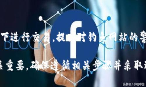   如何将tpWallet导入到电脑上：详细指南与步骤 / 

 guanjianci tpWallet, 导入, 电脑 /guanjianci 

随着数字货币的快速发展，越来越多的人开始使用电子钱包来管理和存储他们的加密资产。tpWallet作为一个功能丰富且用户友好的钱包应用程序，吸引了大量用户的关注。然而，很多用户在使用tpWallet的过程中可能会产生一些疑问，例如如何将tpWallet导入到电脑上。本文将详细介绍这一过程，并解答与之相关的常见问题。

什么是tpWallet?
tpWallet是一款支持多种加密货币的数字钱包应用，旨在为用户提供安全、便捷的数字资产管理工具。用户可以通过tpWallet进行加密货币的存储、转账和交易，同时支持多种区块链网络。tpWallet的便捷之处在于其友好的界面和多样化的功能，适合新手和专业用户使用。

如何从移动设备导入tpWallet到电脑?
要将tpWallet导入到电脑上，首先需要确保您能够访问您的钱包数据。这里有几个步骤，可以帮助您顺利完成这一过程：

h4步骤1：备份钱包数据/h4
在导入tpWallet之前，首先要确保已备份您的钱包数据。在tpWallet中，您可以找到“备份”选项。请按照提示生成一个备份文件，通常为一个助记词或私钥。确保这个备份文件被安全存储，并且不与他人分享。

h4步骤2：下载和安装tpWallet电脑版/h4
前往tpWallet的官方网站，下载适合您操作系统的版本（Windows或Mac）。完成下载后，按照提示完成安装。

h4步骤3：导入钱包/h4
打开tpWallet电脑版，选择“导入钱包”。在这里，您需要输入之前备份的助记词或私钥。根据系统提示完成其他必要的设置。

h4步骤4：验证钱包/h4
成功导入后，您可以看到您的资产以及交易记录。确保一切正常，您可以进行进一步操作。

常见问题总结
以下是与tpWallet导入到电脑相关的常见问题和详细解答：

问题1：导入过程中遇到错误，应该怎么办？
在导入tpWallet的过程中，有时可能会遇到错误。这些错误可能包括助记词不匹配、网络问题等。对于助记词不匹配的问题，请确保在输入时没有错误，包括字母、数字的大小写，一些钱包对于这些的要求非常严格。如果是网络问题，尝试检查您的网络连接，或者重启tpWallet后再试。

问题2：可以在多台设备上使用同一个tpWallet账号吗？
是的，您可以在多台设备上使用同一个tpWallet账号。只需在每台设备上按照上述步骤导入钱包，使用相同的助记词或私钥，即可访问同一账户。不过，请务必注意安全，确保您的助记词和私钥不被他人获取。

问题3：为什么我的资产在导入后不见了？
这种情况可能存在多个原因。首先请确保您输入的助记词或私钥是正确的。如果确认无误，还有可能是您的资产在不同的区块链上。tpWallet支持多个币种，如果您没有选择正确的网络，您可能无法看到特定资产。确认已选择正确的网络，并查看所有支持的币种列表。

问题4：tpWallet的安全性如何？
tpWallet采用多重安全措施保护用户的数字资产，包括加密您的私钥、双重身份验证等。然而，用户的安全性首先依赖于其私钥和助记词的保护。如果这些信息被他人获取，可能会导致资产被盗。因此，使用完电子钱包后，建议定期更换密码，并启用其他安全功能。

问题5：导入tpWallet后，如何安全使用？
在导入tpWallet后，为了确保安全，用户应该采取一些额外的预防措施，例如定期备份、更新软件、使用强密码等。此外，尽量避免在不安全的网络环境下进行交易，提高对钓鱼网站的警惕，不要轻易点击来路不明的链接，并定期检查钱包的交易记录，以确保没有未经授权的交易发生。

通过以上内容，用户可以更好地理解如何将tpWallet导入到电脑上，以及在使用过程中可能会遇到的问题及其解决方案。数字资产的安全与管理至关重要，确保遵循相关步骤并采取适当的安全措施，可以为您的投资提供更好的保护。