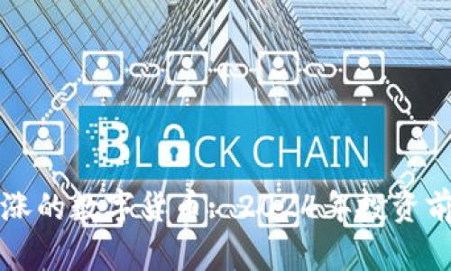 可能大涨的数字货币: 2024年投资前景分析