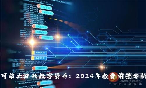 可能大涨的数字货币: 2024年投资前景分析