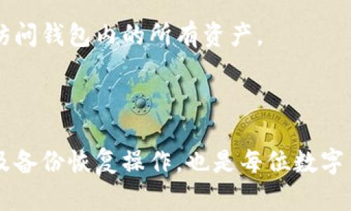   TPWallet中的数字货币价格不显示的原因分析及解决方案 / 

 guanjianci TPWallet, 数字货币, 价格不显示, 解决方案 /guanjianci 

随着区块链技术的迅猛发展，越来越多的人开始关注数字货币（如比特币、以太坊等）的投资和使用。TPWallet作为一款多链数字货币钱包，被广泛应用于存储、管理和交易数字资产。然而，用户在使用TPWallet时，常常会遇到币种价格不显示的情况。那么，造成这一现象的原因是什么？我们该如何解决这个问题？接下来，我们将进行详细分析。

一、TPWallet价格不显示的原因

在TPWallet中，如果无法查看某个币种的实时价格，可能是由多个因素引起的。下面我们将逐一探讨这些可能的原因：

1. 网络连接问题

TPWallet需要与区块链网络进行交互，以获取实时的市场数据。如果用户的网络连接不稳定或中断，TPWallet就无法获取到最新的价格信息。用户可以检查自己的网络状态，尝试重连Wi-Fi或切换到移动网络，看是否能解决价格不显示的问题。

2. 交易所数据源缺失

TPWallet依赖于多个交易所提供的市场数据。如果某个币种的交易所未能更新价格数据或者该币种没有在TPWallet支持的交易所上线，则会导致相关价格不显示。在这种情况下，用户可以使用其他市场数据工具或浏览器查看该币种的市场价格。

3. 应用程序故障

像所有应用程序一样，TPWallet也可能会遇到一些技术故障，包括应用的日常更新、错误或兼容性问题。这些问题可能导致某些功能无法正常运作，包括价格显示。如果用户经历了这种情况，建议检查是否有可用的更新，并尝试重启应用程序。

4. 币种未添加至列表

TPWallet支持众多数字货币，但并不是所有币种都会默认显示在应用列表中。如果用户没有添加特定币种到自己的钱包列表中，该币种的价格自然无法显示。用户可以通过搜索功能添加所需币种，如果发现币种不可添加，则该币种可能暂未支持。

5. 货币市场的波动

数字货币市场非常不断波动，可能会导致某些币种的交易流动性下降。这意味着在特定的时间，用户可能无法获取实时价格，尤其是在行情剧烈波动的时候。在这种情况，用户可以稍等片刻再尝试查看价格。

二、解决TPWallet价格不显示的方法

了解了TPWallet价格不显示的原因之后，接下来我们将探讨一些具体的解决方案，帮助用户解决此类问题：

1. 检查网络连接

首先，用户需要确保自己的设备已连接到一个稳定的网络。无论是移动数据还是Wi-Fi，网络连接质量直接影响到TPWallet与区块链的数据交互。用户可以尝试访问其它应用或网站，以验证网络的正常情况。

2. 手动添加币种

如前所述，如果某个币种未默认显示，用户可以尝试手动添加它。用户可在TPWallet中使用搜索框输入币种名称或合约地址，进行搜索并添加到自己的钱包中。这样，用户就可以重新获得该币种的价格数据。

3. 更新应用程序

确保TPWallet是最新版本。开发者通常会在新版本中修复bug和改善功能。用户可前往应用商店查看是否有可用的更新，并及时进行更新。

4. 了解市场动态

在快速变化的市场中，用户可以借助其他资源监控数字货币的行情。例如，像CoinMarketCap、CoinGecko等第三方市场数据平台可提供实时价格。用户可以将TPWallet和这些平台结合使用，以获得更全面的价格信息。

5. 反馈给TPWallet团队

如经过以上步骤，价格依然无法显示，用户可以向TPWallet的客服团队反馈。通常情况下，技术团队会及时响应并对问题进行分析和修复。

三、相关问题的深入探讨

除了价格不显示的问题，用户在使用TPWallet的过程中可能会遇到其他相关的问题。下面我们将逐一解答四个常见问题，帮助用户更好地使用该钱包。

问题1：TPWallet如何保证安全性？

在使用任何数字货币钱包时，安全性始终是用户最关注的方面。TPWallet采取了多项措施来保障用户资产的安全，包括但不限于：

1. 私钥管理：TPWallet采用用户私钥本地存储，确保没有第三方能够轻易访问用户资产。

2. 多重签名：TPWallet支持多重签名功能，增加了交易过程中的安全性，确保只有授权用户才能进行交易。

3. 身份验证：TPWallet采用了多种身份验证方式，包括密码、指纹、面部识别等，从而保护用户帐户。

4. 加密传输：TPWallet中的所有数据传输使用了加密技术，确保用户信息及交易安全。

综合来看，TPWallet致力于为用户提供安全、便捷的数字资产管理体验。

问题2：TPWallet支持哪些币种？

用户在选择钱包时，经常会关心其支持的币种种类。TPWallet支持多种主流的数字货币及其对应的代币，包括：

1. 比特币（BTC）：作为首个也是最有影响力的数字货币，比特币是TPWallet的重要支持币种。

2. 以太坊（ETH）：TPWallet支持以太坊及其ERC-20代币，使得用户可以在此钱包中管理多种基于以太坊的资产。

3. EOS、Tron等主流公链：TPWallet同时支持多个知名公链的原生币及其相关代币。

4. 随着市场不断发展，TPWallet还会不断增加对新的币种的支持，用户可在官方页面查看最新的支持币种列表。

问题3：如何进行币种转账？

在TPWallet中，用户进行币种转账的过程非常简单，只需遵循以下步骤：

1. 打开TPWallet，进入需要进行转账的币种界面。

2. 点击“转账”按钮，输入收款方的地址和转账金额。在输入过程中，用户需仔细核对地址，避免因地址错误导致资产损失。

3. 确认信息无误后，输入交易密码进行确认。TPWallet可能会要求用户进行额外的身份验证步骤，如指纹或面部识别。

4. 提交交易，用户可以在交易记录中查看转账状态和交易哈希，实时追踪转账进度。

此过程操作简单直观，但面对大量转账时，用户仍需保持警惕，以确保资产安全。

问题4：TPWallet如何进行备份与恢复？

用户在使用TPWallet过程中，备份钱包至关重要，能够有效防止因设备丢失或故障导致的资产损失。TPWallet提供方便的备份与恢复功能，用户可以按照以下步骤进行：

1. 备份：用户在创建钱包后，系统会生成助记词。用户需将助记词妥善保管，避免泄露。进入“设置”界面，选择“备份钱包”，按照系统提示完成备份过程。

2. 恢复：若用户需要在新设备上恢复钱包，需下载TPWallet应用并选择“恢复钱包”选项，输入助记词，按照系统提示完成恢复过程。完成后，用户即可重新访问钱包内的所有资产。

定期备份和安全保管助记词，是保障用户资产安全的重要举措。用户一定要保持警惕，确保助记词的隐私和安全。

总之，在使用TPWallet的过程中，了解价格不显示的原因以及解决方法，可以帮助用户更好地管理数字资产。同时，关注钱包的安全性、支持币种、转账流程及备份恢复操作，也是每位数字货币用户应当掌握的基本知识。希望这篇详细的分析能帮助到遇到问题的用户。