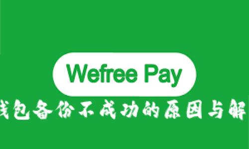 USDT钱包备份不成功的原因与解决方案