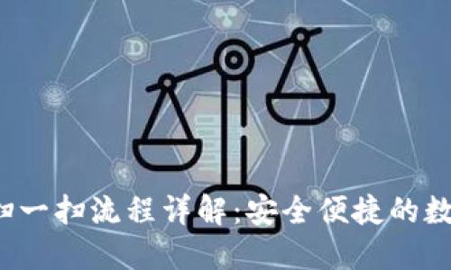  加密钱包扫一扫流程详解：安全便捷的数字资产管理