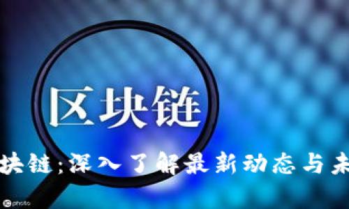 狂牛区块链：深入了解最新动态与未来趋势