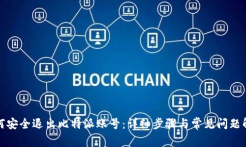 如何安全退出比特派账号：详细步骤与常见问题解答