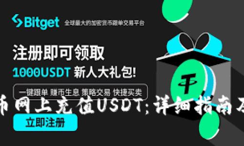 如何在大币网上充值USDT：详细指南及常见问题