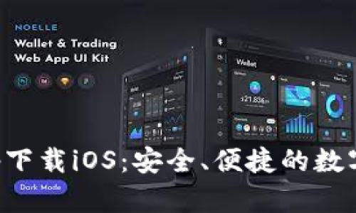 和关键词

比特币钱包app下载iOS：安全、便捷的数字货币管理方式