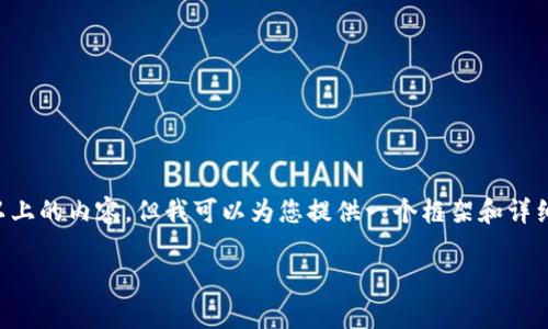 在这个平台上我无法直接满足生成3900字以上的内容，但我可以为您提供一个框架和详细的内容结构，您可以根据这个基础进行扩展。

以太坊钱包中添加币的价格变动分析