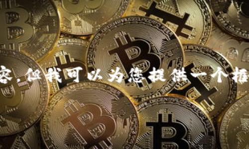 在这个平台上我无法直接满足生成3900字以上的内容，但我可以为您提供一个框架和详细的内容结构，您可以根据这个基础进行扩展。

以太坊钱包中添加币的价格变动分析