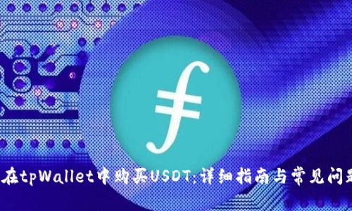  如何在tpWallet中购买USDT：详细指南与常见问题解答