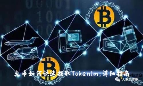火币如何快速提取Tokenim：详细指南