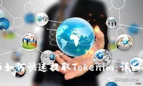 火币如何快速提取Tokenim：详细指南