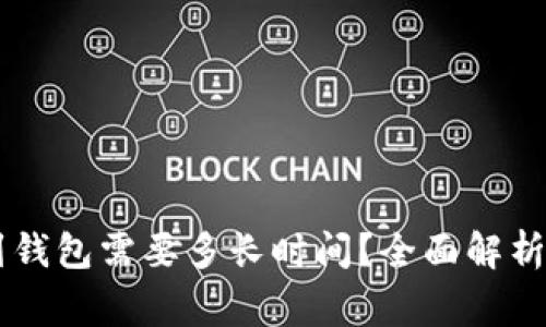 : 交易所提取USDT到钱包需要多长时间？全面解析提现流程与注意事项