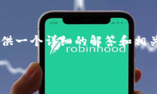 关于“T P 钱包是否有发币”这个问题，我可以为你提供一个详细的解答和相关的信息。以下是我为这个主题设定的、关键词和大纲。

TP钱包是否有发币？全面解析与实用信息