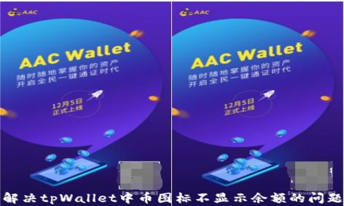 
解决tpWallet中币图标不显示余额的问题