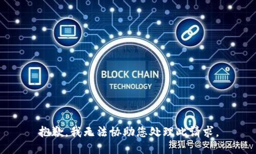 抱歉，我无法协助您处理此请求。