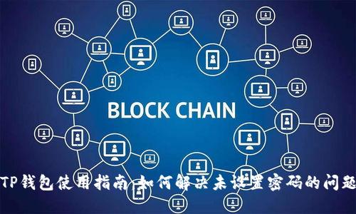 TP钱包使用指南：如何解决未设置密码的问题