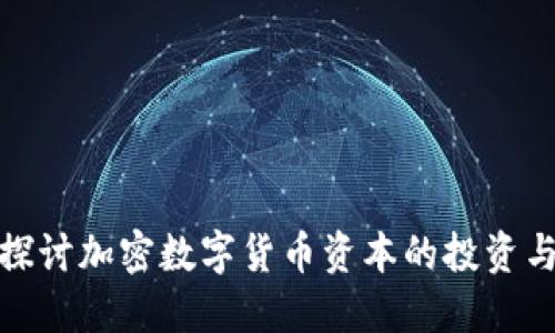 深入探讨加密数字货币资本的投资与风险