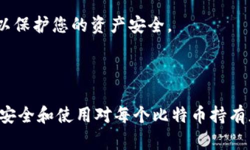   如何正确导入比特币私钥到您的数字钱包中 / 
 guanjianci 比特币私钥, 数字钱包, 私钥导入, 加密货币 /guanjianci 

### 钱包导入比特币私钥

在数字货币的管理中，私钥的安全和使用非常重要。比特币作为一种主要的加密货币，其私钥是获取和管理比特币的关键。使用钱包导入比特币私钥不仅关乎用户的资产安全，还涉及到如何高效管理和利用这些资产。在本篇文章中，将探讨如何正确导入比特币私钥到您的数字钱包中，确保您的比特币使用安全和方便。

#### 什么是比特币私钥？

在深入讨论如何导入比特币私钥之前，我们首先了解什么是比特币私钥。比特币私钥是一个用来签署交易的秘密代码，类似于你在银行账户中的密码。它可以让你访问和控制存放在特定比特币地址上的比特币。如果您失去了自己的私钥，您将失去对这些比特币的所有权。

#### 为什么需要导入比特币私钥？

将比特币私钥导入到数字钱包中，主要是为了方便管理和使用比特币。例如，当您想要将比特币从一个钱包转移到另一个钱包，或是想要在新的设备上使用比特币时，即需要导入私钥。此外，如果您正在使用一个新的钱包，而您的比特币存储在旧的钱包中，那么您也要将私钥导入到新的钱包中，才能够访问这些资金。

### 导入比特币私钥的步骤

1. **选择合适的钱包**  
   在开始导入之前，您需要选择一个支持导入私钥的数字钱包。有些钱包是专门为这种操作设计的，而有些钱包可能不提供此功能。

2. **创建新的钱包**  
   如果您选择的是一个新的钱包，通常在创建钱包的过程中，您会得到一个助记词。请务必妥善保存这个助记词。

3. **在钱包中寻找导入私钥的功能**  
   一旦新钱包创建完成，寻找其“导入私钥”或“恢复钱包”等选项。多数现代钱包都有这类功能，通常可以在设置或工具菜单中找到。

4. **输入私钥**  
   按照钱包提供的指示，将您的比特币私钥输入到指定的框中。请注意，不同的钱包对私钥的格式要求不尽相同，某些钱包可能还支持导入助记词作为替代。

5. **确认并完成导入**  
   输入私钥后，确保您检查无误，然后确认导入。一旦成功，您将在新钱包中看到您原有的比特币余额。

### 常见问题

#### 1. 如何安全存储比特币私钥？

对于每个比特币持有者来说，确保私钥的安全至关重要。您可以使用硬件钱包、冷钱包等方式来安全存储私钥。此外，确保在没有互联网连接的环境下记录和存放私钥，也能降低被盗风险。

#### 2. 转移比特币时是否需要私钥？

转移比特币时，您不需要直接输入私钥。大多数钱包会在您执行交易时自动使用私钥进行签名。因此，私钥的存在仅在您需要访问或恢复资产时才显得重要。

#### 3. 如果我丢失私钥，会发生什么？

如果您丢失了比特币私钥，您将无法访问与该私钥关联的比特币。绝大多数情况下，无法通过任何方法来恢复丢失的私钥，因此为了确保您的资产安全，您必须妥善存储私钥。

#### 4. 是否可以将私钥导入到多个钱包？

通常情况下，您可以将同一私钥导入到多个钱包中。当您这样做时，所有导入该私钥的钱包将显示相同的余额，并且任何一次交易都会影响所有链接到该私钥的钱包。因此，建议保持警惕，以防止因意外操作而导致的资产损失。

#### 5. 什么情况下需要更换私钥？

通常情况下，您不需要频繁更换私钥，除非您怀疑您的私钥可能被泄露。在这种情况下，您应尽快转移比特币到一个新的地址，并生成新的私钥，以保护您的资产安全。

### 总结

导入比特币私钥是管理和使用数字资产的重要步骤。了解这一过程及其相关风险，可以帮助您更加有效和安全地管理您的比特币。总之，私钥的安全和使用对每个比特币持有者来说都是一项重要的技能，掌握这些知识，可以让您在数字货币的世界中更加游刃有余。