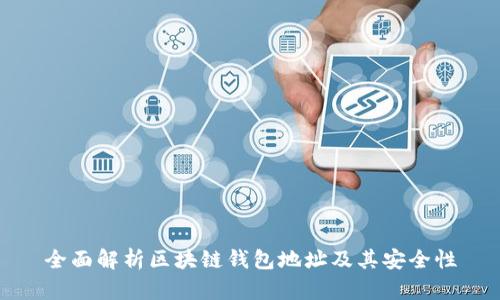 全面解析区块链钱包地址及其安全性