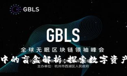 tpWallet中的盲盒解析：探索数字资产的新玩法